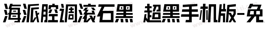 海派腔调滚石黑 超黑手机版字体转换